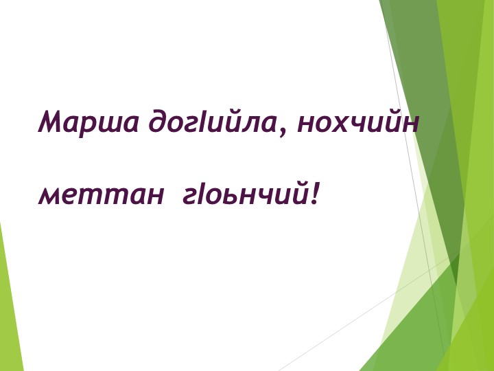 Презентация по чеченской литературе на тему: "Методы и формы выработки навыков и умений читательской грамотности учащихся на уроках чеченской литературы" (Йешаран говзалла кхиорехь нохчийн литературехь пайдаоьцу некъаш а,кепаш а) 9 класс Учебники, Презентации и Подготовка к Экзаменам для Школьников на Klass-Uchebnik.com
