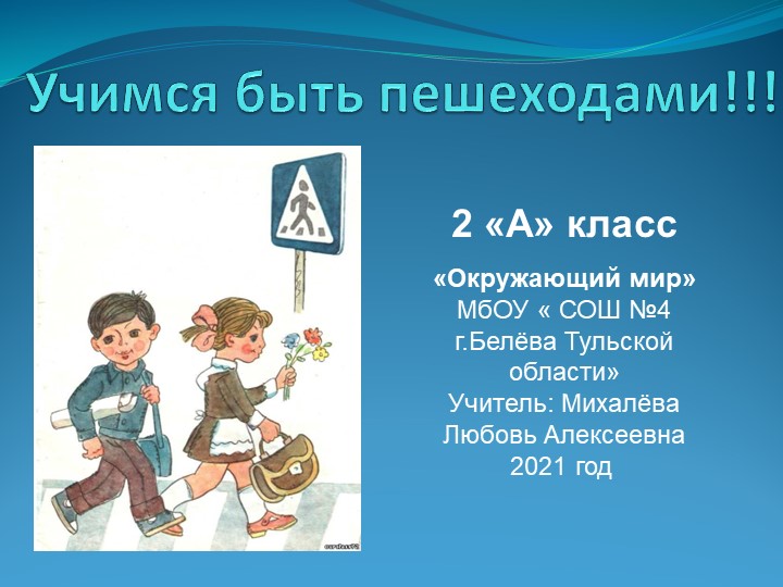 Учимся быть пешеходами презентация - Учебники, Презентации и Подготовка к Экзаменам для Школьников на Klass-Uchebnik.com
