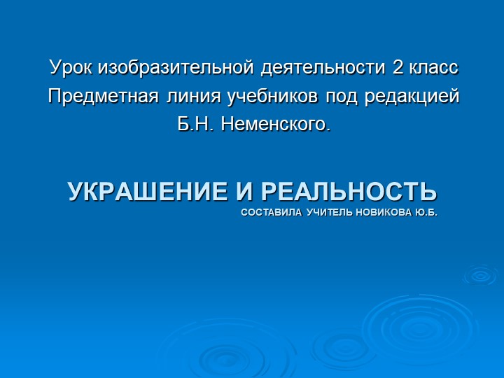 Презентация по изобразительному искусству. "Украшение и реальность" 3 класс - Учебники, Презентации и Подготовка к Экзаменам для Школьников на Klass-Uchebnik.com