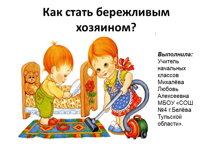 Классный час "Как стать бережливым" Учебники, Презентации и Подготовка к Экзаменам для Школьников на Klass-Uchebnik.com