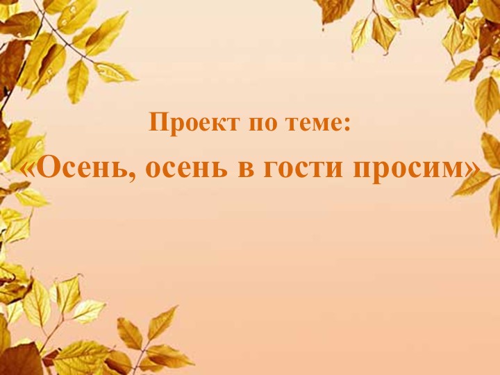 Презентация " Осень,осень в гости просим!" Учебники, Презентации и Подготовка к Экзаменам для Школьников на Klass-Uchebnik.com
