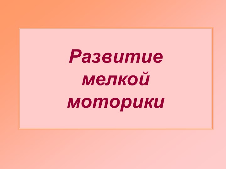 Методическая разработка игр для развитие мелкой моторики. Учебники, Презентации и Подготовка к Экзаменам для Школьников на Klass-Uchebnik.com