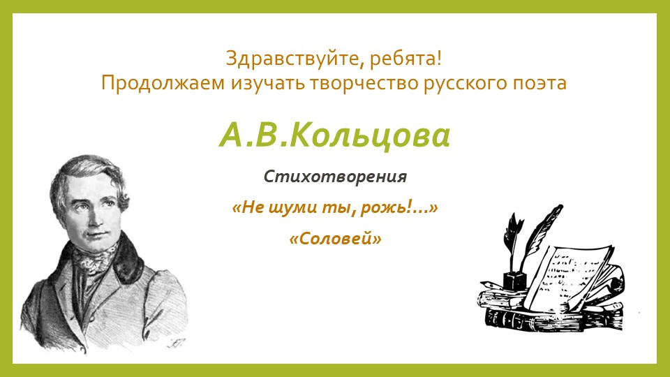 Презентация "А.В.Кольцов. Схотворения "Не шуми ты, рожь", "Соловей" 6 класс Учебники, Презентации и Подготовка к Экзаменам для Школьников на Klass-Uchebnik.com