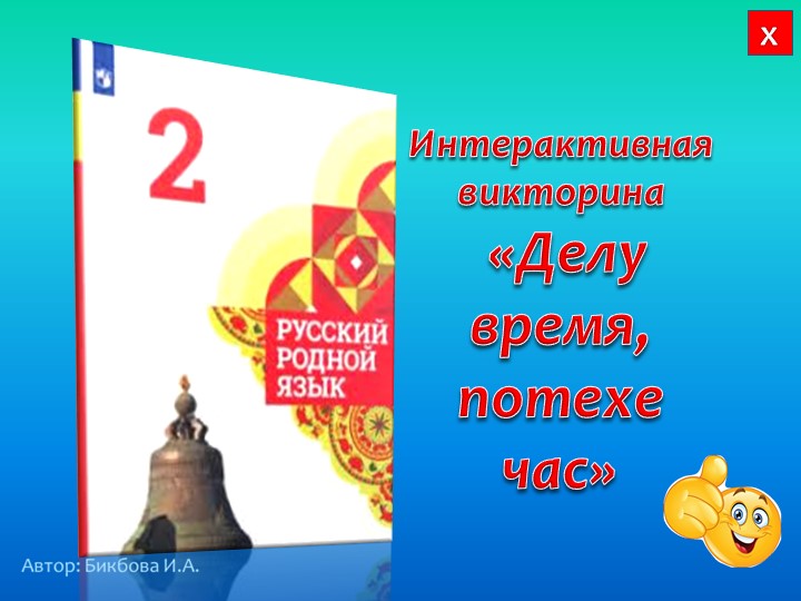 Презентация по родному русскому языку "Делу время, потехе час" - Учебники, Презентации и Подготовка к Экзаменам для Школьников на Klass-Uchebnik.com