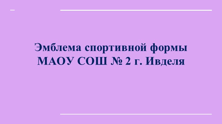Индивидуальный проект "Эмблема для спортивной школьной формы". - Учебники, Презентации и Подготовка к Экзаменам для Школьников на Klass-Uchebnik.com