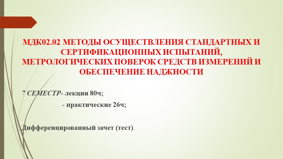 Конспект лекций "Методы осуществления стандартных и сертификационных испытаний, метрологических поверок средств измерений - Учебники, Презентации и Подготовка к Экзаменам для Школьников на Klass-Uchebnik.com
