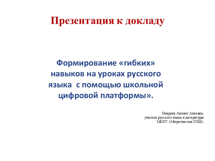 Презентация к докладу "Формирование «гибких» навыков на уроках русского языка с помощью школьной цифровой платформы» - Учебники, Презентации и Подготовка к Экзаменам для Школьников на Klass-Uchebnik.com