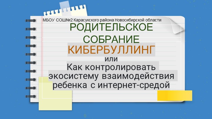 Презентация "Родительское собрание. Кибербулинг" Учебники, Презентации и Подготовка к Экзаменам для Школьников на Klass-Uchebnik.com