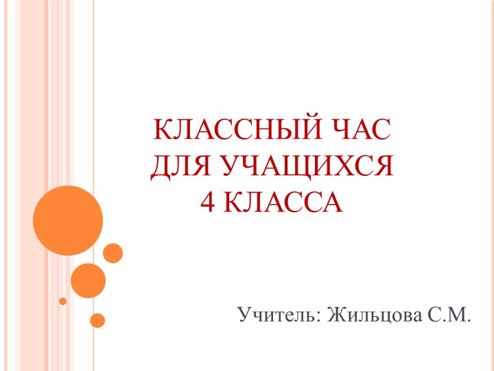 Презентация к классному часу по теме "Экология" (для учащихся 4 класса) Учебники, Презентации и Подготовка к Экзаменам для Школьников на Klass-Uchebnik.com