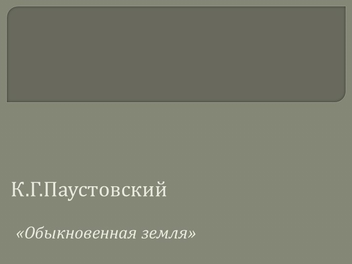 Презентация по русскому языку на тему:" Написание изложения по тексту К.Г.Паустовского "Обыкновенная земля". - Учебники, Презентации и Подготовка к Экзаменам для Школьников на Klass-Uchebnik.com