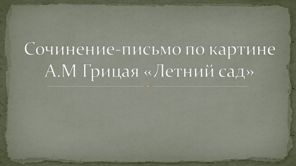 Презентация " Сочинение-письмо по картине А.М Грицая «Летний сад»" (7 клас) Учебники, Презентации и Подготовка к Экзаменам для Школьников на Klass-Uchebnik.com