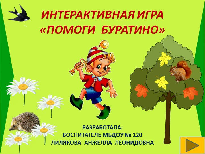 Интерактивная игра "Помоги Буратино" - Учебники, Презентации и Подготовка к Экзаменам для Школьников на Klass-Uchebnik.com