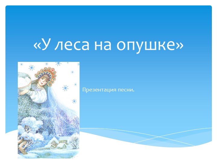 "У леса на опушке" Учебники, Презентации и Подготовка к Экзаменам для Школьников на Klass-Uchebnik.com