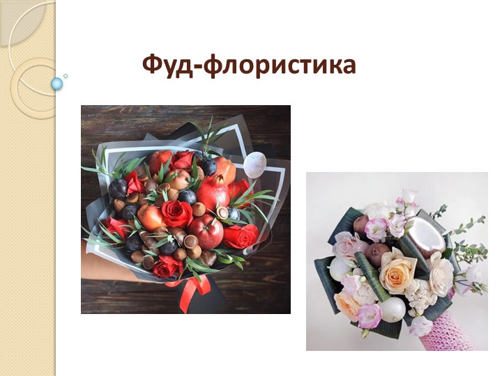 Презентация по теме "Фуд флористика" Учебники, Презентации и Подготовка к Экзаменам для Школьников на Klass-Uchebnik.com