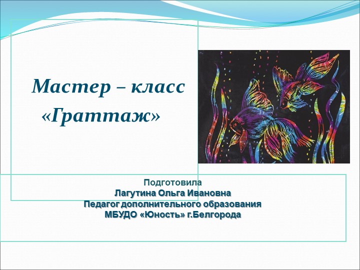Презентация по изобразительному искусству "Граттаж" - Учебники, Презентации и Подготовка к Экзаменам для Школьников на Klass-Uchebnik.com