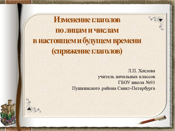 Презентация по русскому языку по теме "Спряжение глагола" - Учебники, Презентации и Подготовка к Экзаменам для Школьников на Klass-Uchebnik.com