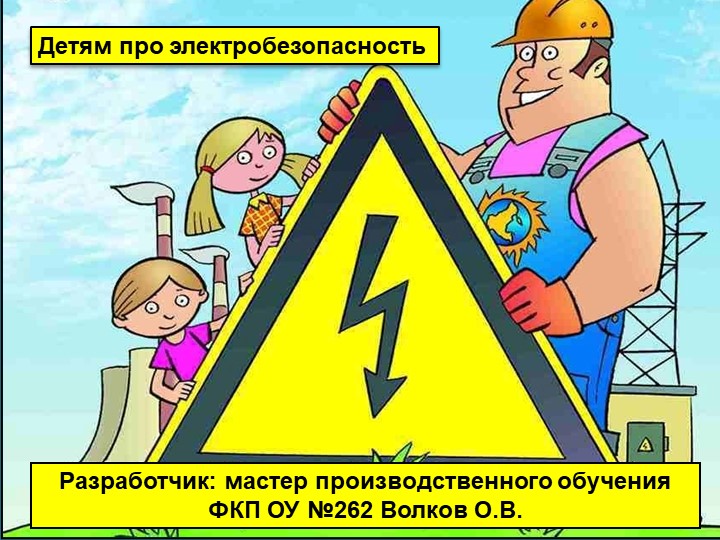 Урок (Классный час) « Мир электричества, знакомство с профессией «электрик» - Учебники, Презентации и Подготовка к Экзаменам для Школьников на Klass-Uchebnik.com