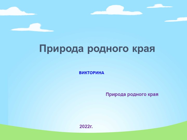Презентация викторина по окружающему миру "Природа родного края" - Учебники, Презентации и Подготовка к Экзаменам для Школьников на Klass-Uchebnik.com