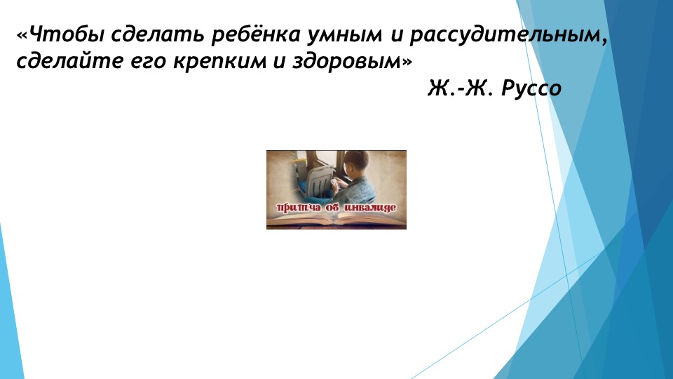 Презентация " «Здоровьесберегающие технологии при работе с детьми с ограниченными возможностями здоровья» - Учебники, Презентации и Подготовка к Экзаменам для Школьников на Klass-Uchebnik.com