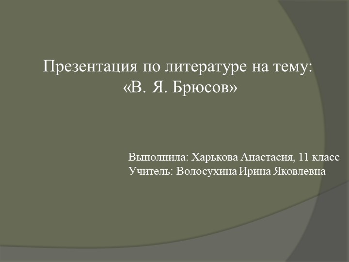 Презентация к изучению творчества В.Брюсова Учебники, Презентации и Подготовка к Экзаменам для Школьников на Klass-Uchebnik.com