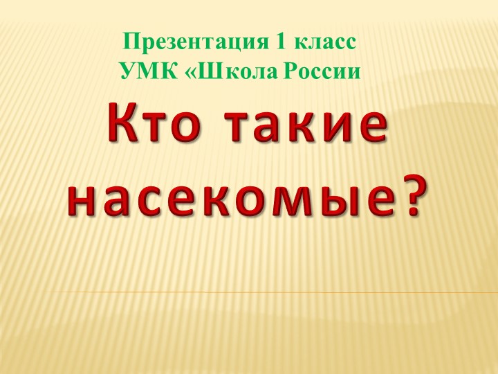 Презентация по окружающему миру 1 класс "Школа России" на тему: "Кто такие насекомые?" - Учебники, Презентации и Подготовка к Экзаменам для Школьников на Klass-Uchebnik.com