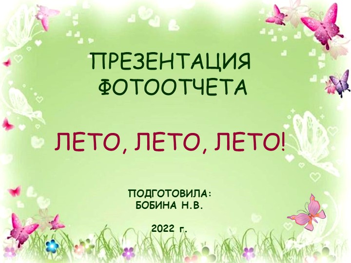 Презентация фотоотчёта " Лето, лето, лето" - Учебники, Презентации и Подготовка к Экзаменам для Школьников на Klass-Uchebnik.com