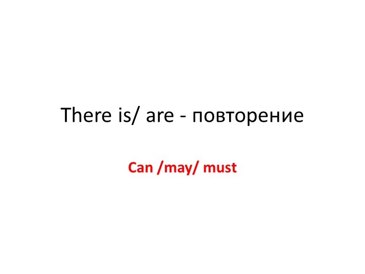 Отработка темы "There isthere are" - Учебники, Презентации и Подготовка к Экзаменам для Школьников на Klass-Uchebnik.com
