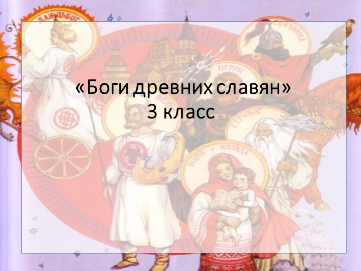 Урок, презентация "Боги древних славян" 4 класс - Учебники, Презентации и Подготовка к Экзаменам для Школьников на Klass-Uchebnik.com