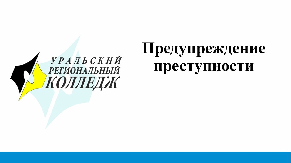 Презентация на тему "Предупреждение преступности,доведение до самоубийства" - Учебники, Презентации и Подготовка к Экзаменам для Школьников на Klass-Uchebnik.com