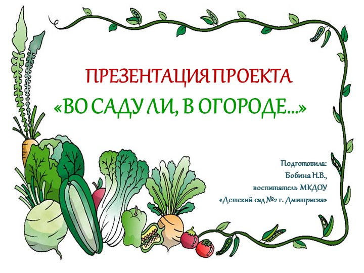 Презентация "Во саду ли, в огороде..." Учебники, Презентации и Подготовка к Экзаменам для Школьников на Klass-Uchebnik.com
