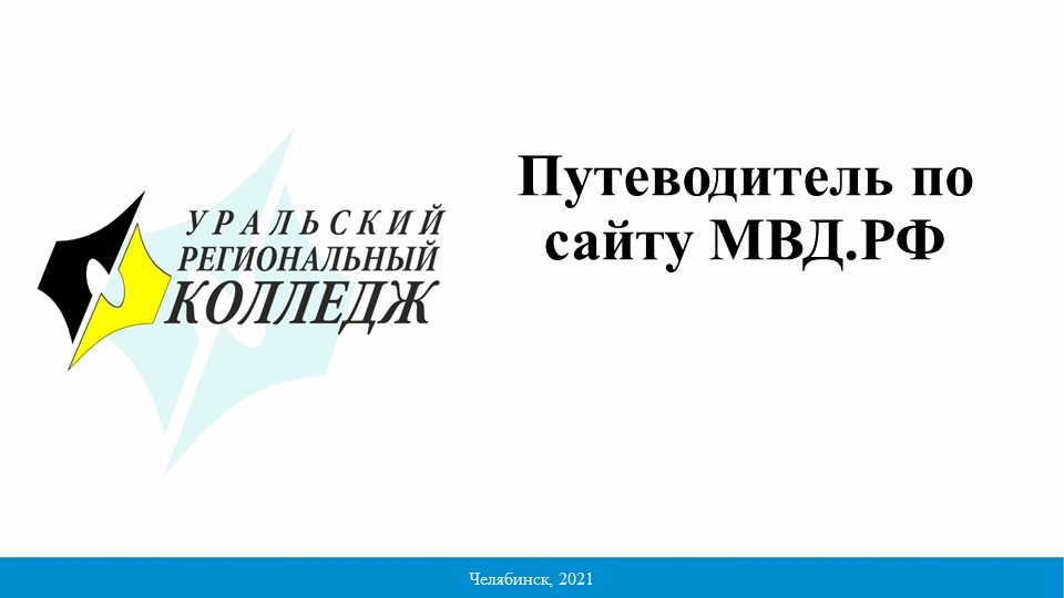 Презентация на тему "Путеводитель по сайту МВД РФ" Учебники, Презентации и Подготовка к Экзаменам для Школьников на Klass-Uchebnik.com