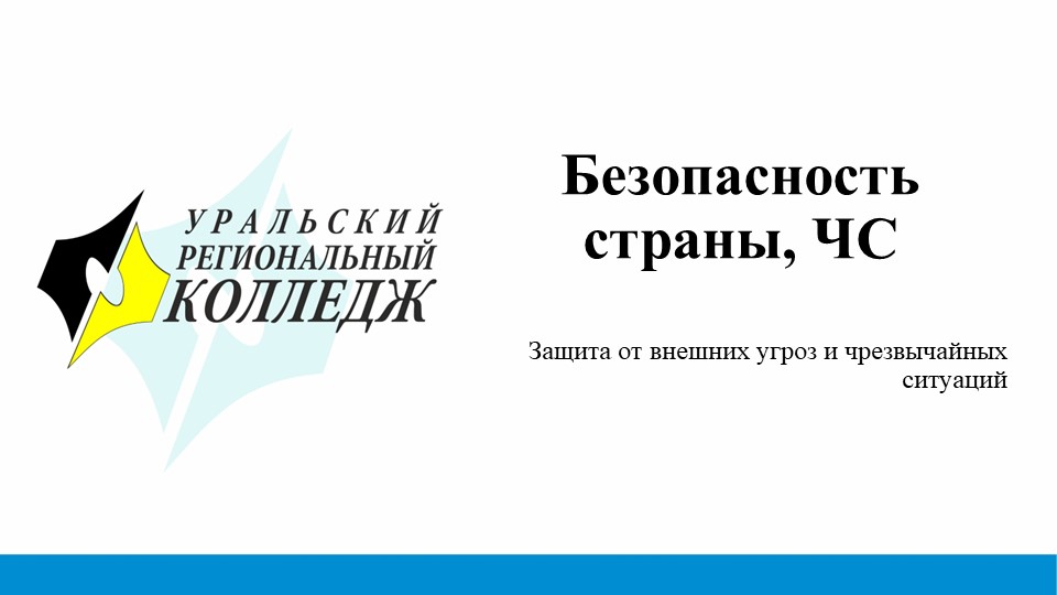 Презентация на тему "Безопасность страны. Защита от внешних угроз и чрезвычайных ситуаций - Учебники, Презентации и Подготовка к Экзаменам для Школьников на Klass-Uchebnik.com