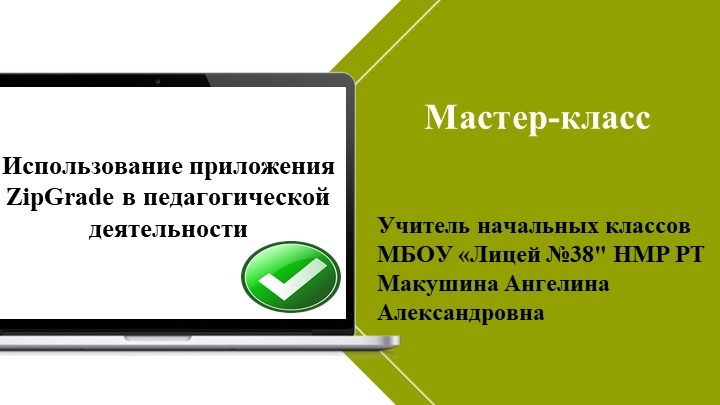 Мастер-класс «Использование приложения ZipGrade в педагогической деятельности» Учебники, Презентации и Подготовка к Экзаменам для Школьников на Klass-Uchebnik.com