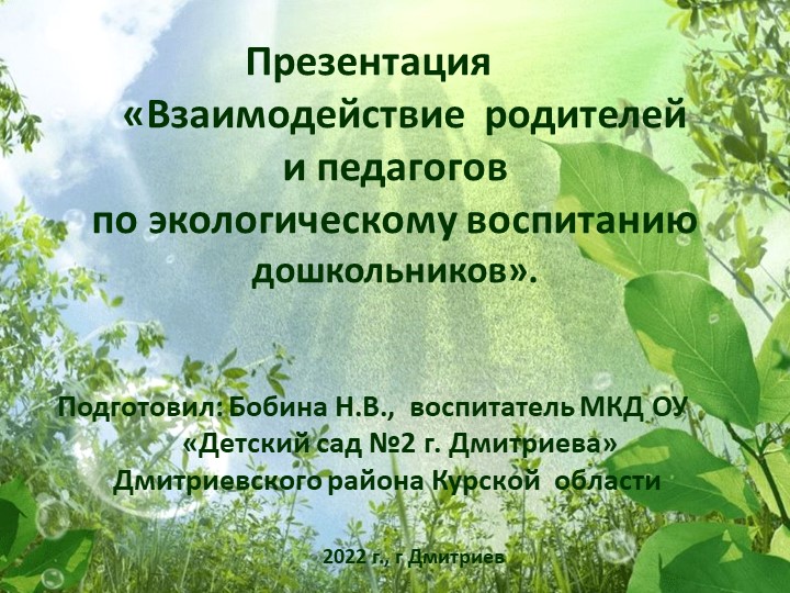 Презентация "Экология для детей дошкольного возраста" Учебники, Презентации и Подготовка к Экзаменам для Школьников на Klass-Uchebnik.com