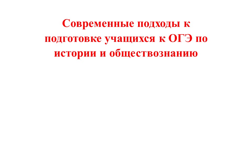Современные подходы к подготовке учащихся к ОГЭ по истории и обществознанию Учебники, Презентации и Подготовка к Экзаменам для Школьников на Klass-Uchebnik.com