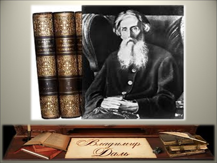 Урок-презентация " Жизнь и творчество В. И. Даля" Учебники, Презентации и Подготовка к Экзаменам для Школьников на Klass-Uchebnik.com