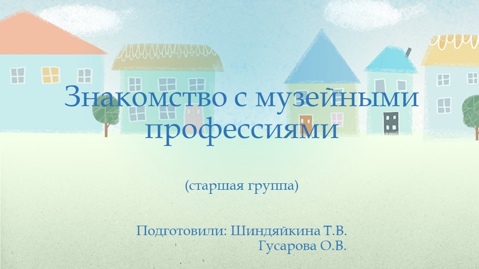 Презентация "Знакомство с музейными профессиями" в старшей группе - Учебники, Презентации и Подготовка к Экзаменам для Школьников на Klass-Uchebnik.com