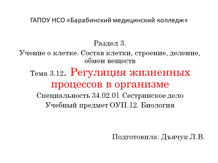 Презентация по биологии на тему "Регуляция жизненных процессов в организме Учебники, Презентации и Подготовка к Экзаменам для Школьников на Klass-Uchebnik.com