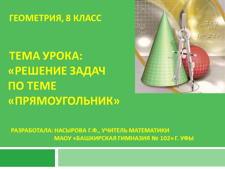 Презентация по теме "Прямоугольник. Закрепление" Учебники, Презентации и Подготовка к Экзаменам для Школьников на Klass-Uchebnik.com