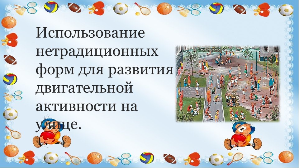 Презентация "Использование нетрадиционных форм для развития двигательной активности на улице." - Учебники, Презентации и Подготовка к Экзаменам для Школьников на Klass-Uchebnik.com
