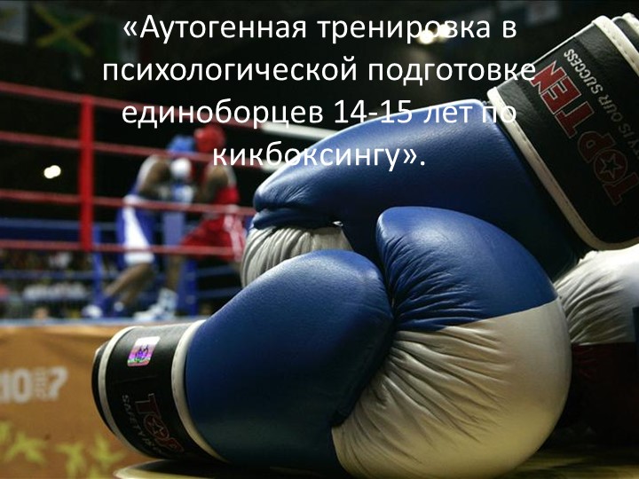Аутогенная тренировка в психологической подготовке единоборцев 14-15 - Учебники, Презентации и Подготовка к Экзаменам для Школьников на Klass-Uchebnik.com