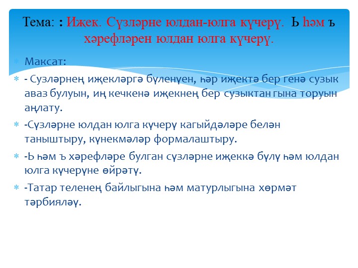 Татар теле. "Иҗек. Сүзләрне юлдан-юлга күчерү "1 класс - Учебники, Презентации и Подготовка к Экзаменам для Школьников на Klass-Uchebnik.com