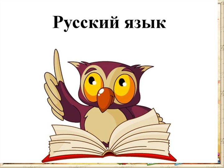 Презентация по русскому языку "Повторяем программу 3 класса" - Учебники, Презентации и Подготовка к Экзаменам для Школьников на Klass-Uchebnik.com