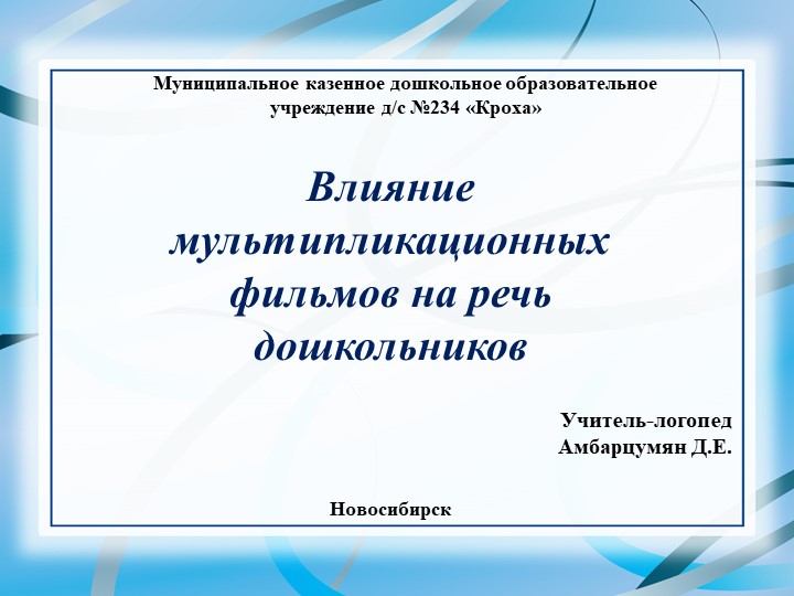 Консультация для родителей "Влияние мультипликационных фильмов на речь дошкольников" - Учебники, Презентации и Подготовка к Экзаменам для Школьников на Klass-Uchebnik.com
