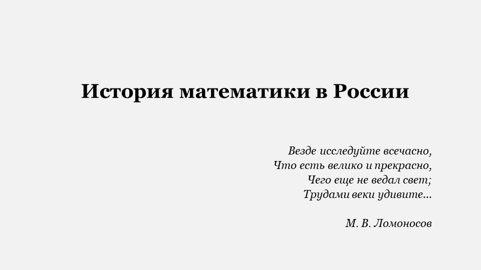 "История математики в России" - Учебники, Презентации и Подготовка к Экзаменам для Школьников на Klass-Uchebnik.com