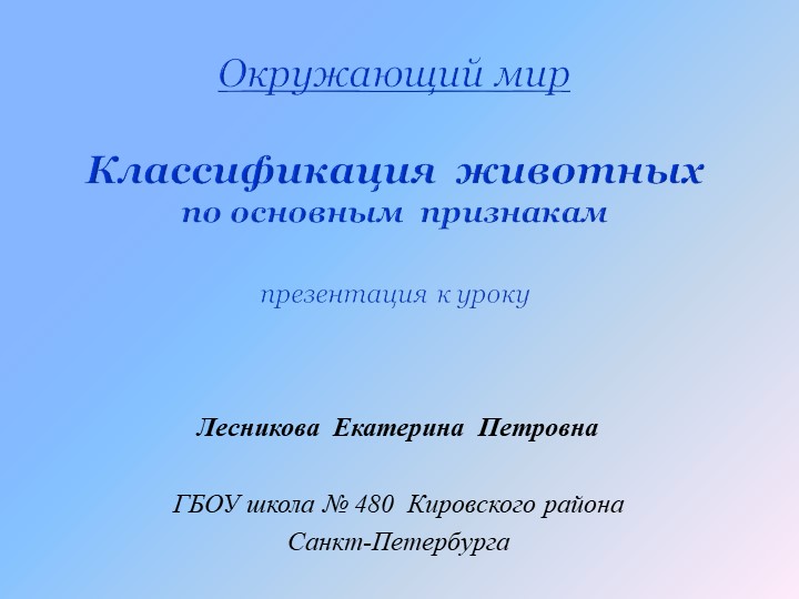 Презентация по окружающеми миру на тему "Классификация животных" Учебники, Презентации и Подготовка к Экзаменам для Школьников на Klass-Uchebnik.com