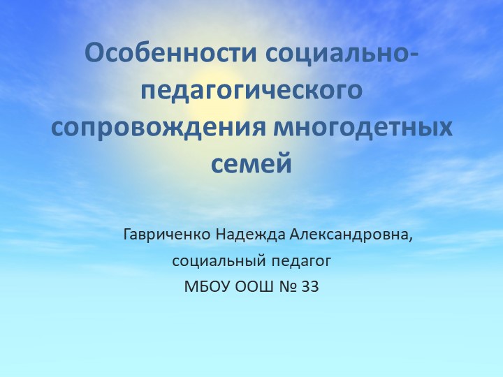Презентация для социальных педагогов " Особенности социально-педагогического сопровождения многодетных семей" - Учебники, Презентации и Подготовка к Экзаменам для Школьников на Klass-Uchebnik.com