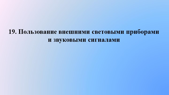 Презентация на тему: Пользование внешними световыми приборами и звуковыми сигналами - Учебники, Презентации и Подготовка к Экзаменам для Школьников на Klass-Uchebnik.com