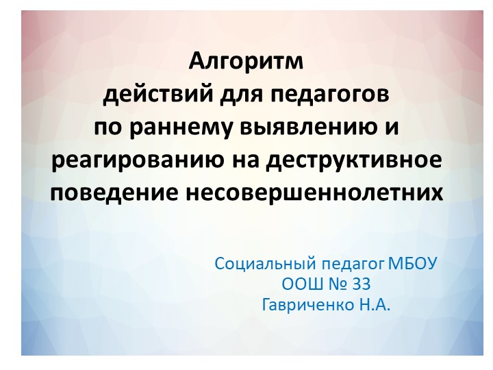 Презентация для социальных педагогов на тему " Алгоритм действия для педагогов по раннему выявлению и реагированию на деструктивное поведение несовершеннолетних" - Учебники, Презентации и Подготовка к Экзаменам для Школьников на Klass-Uchebnik.com