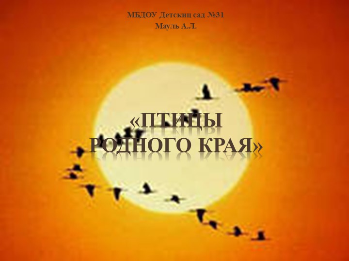 Презентация "Перелетные и зимующие птицы" подготовительная к школе группа - Учебники, Презентации и Подготовка к Экзаменам для Школьников на Klass-Uchebnik.com